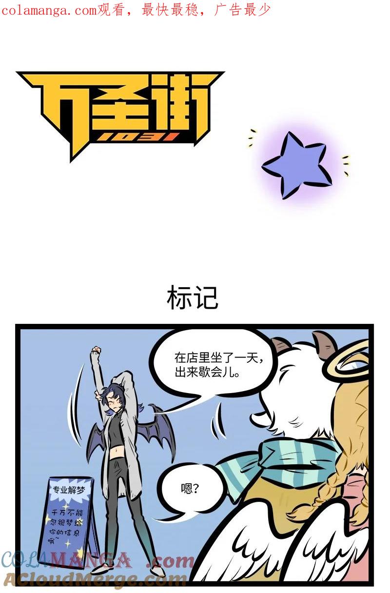 1031万圣街 第812话 标记 第1页
