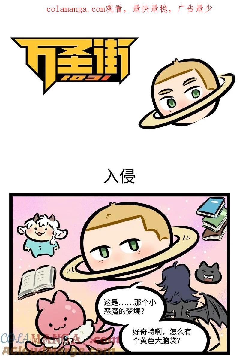 1031万圣街 第813话 入侵 第1页