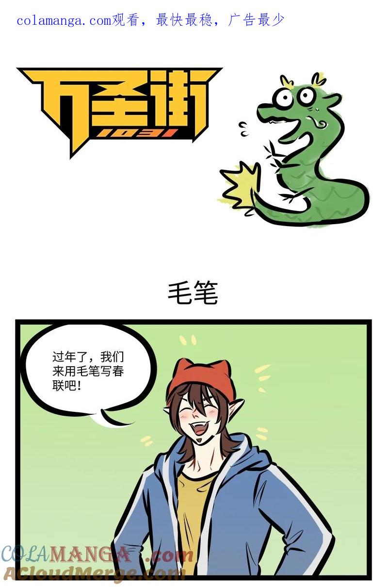 1031万圣街 第814话 毛笔 第1页