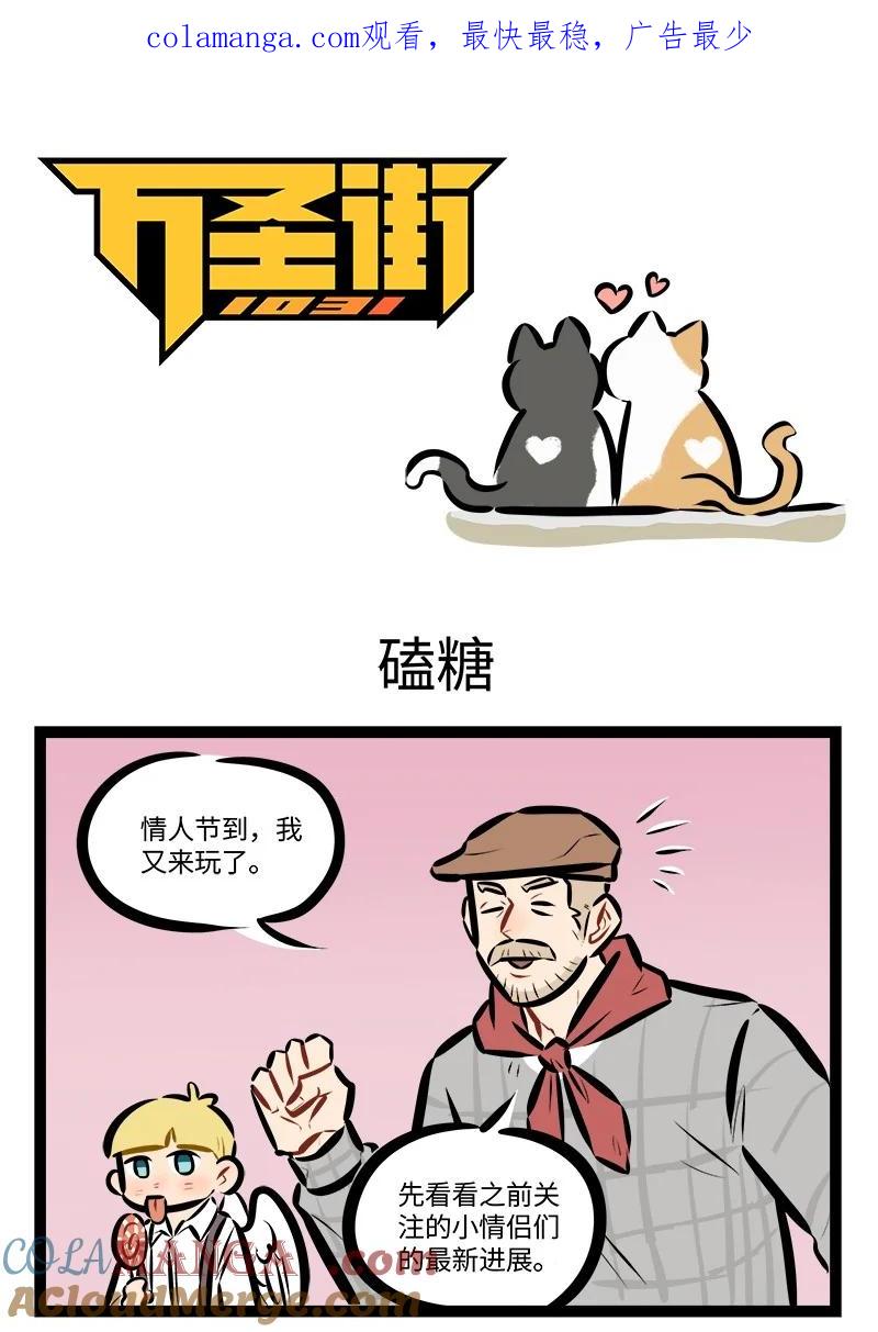 1031万圣街 第815话 磕糖 第1页