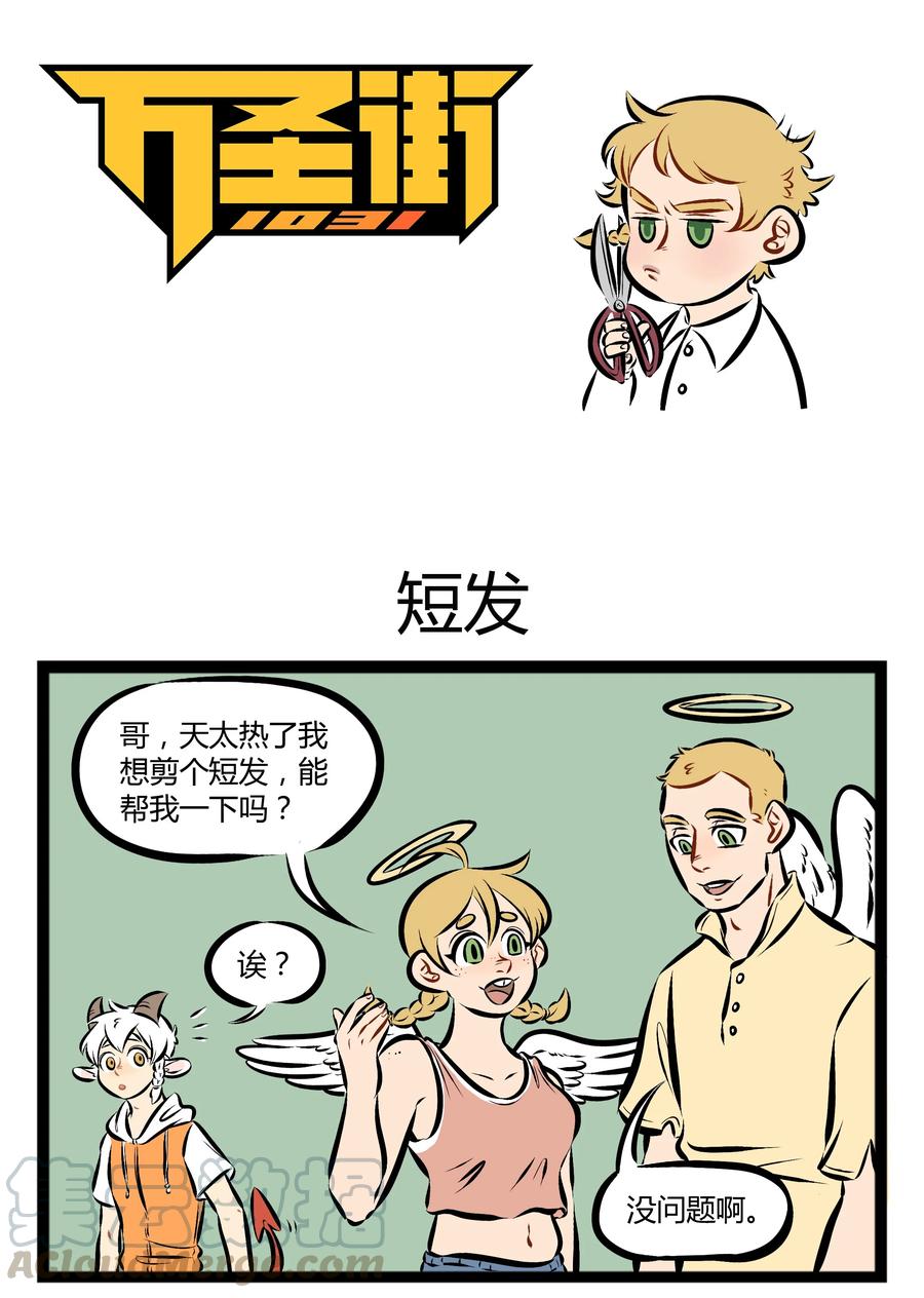 1031万圣街 【第82话】 你是我的姐妹，你是我的Baby！ 第1页
