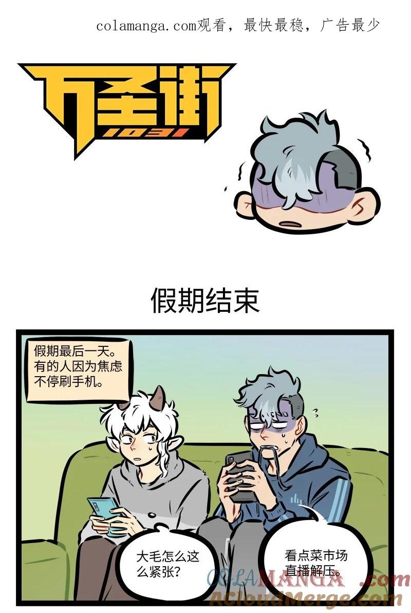 1031万圣街 第816话 假期结束 第1页