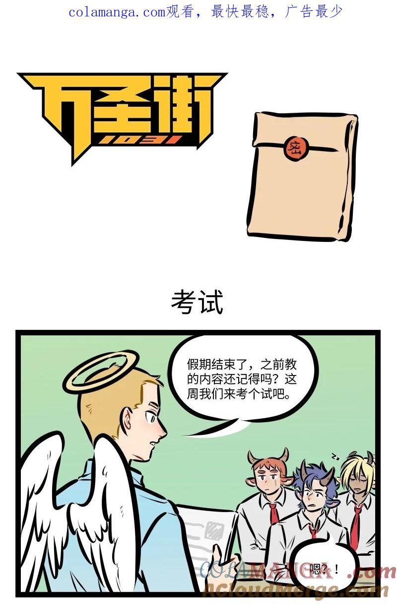 1031万圣街 第817话 考试 第1页