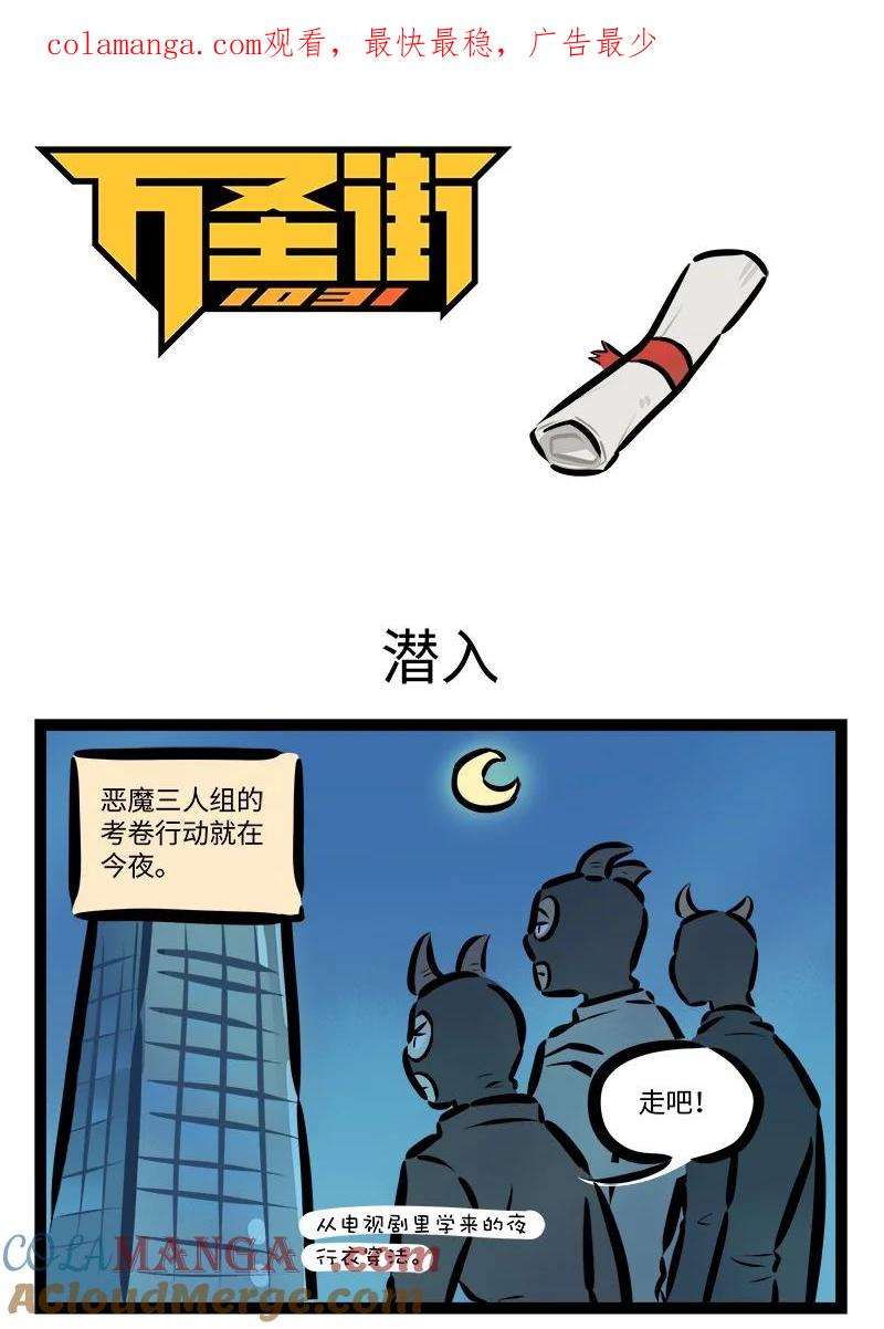 1031万圣街 第818话 潜入 第1页