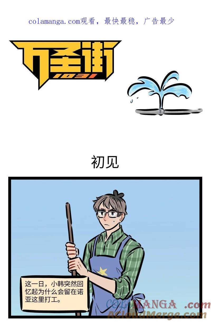 1031万圣街 第819话 初见 第1页