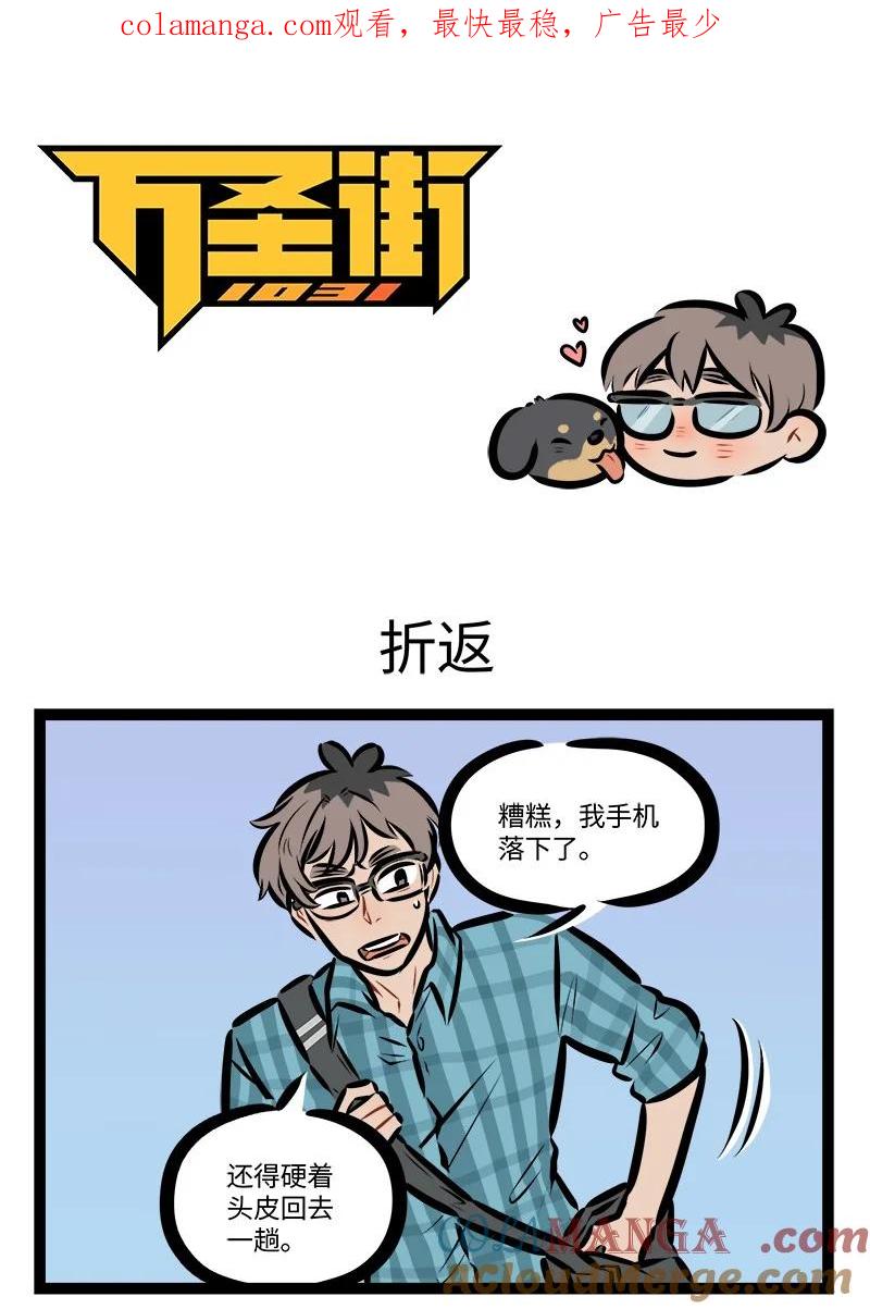 1031万圣街 第820话 折返 第1页