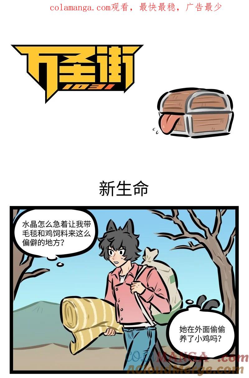 1031万圣街 第821话 新生命 第1页