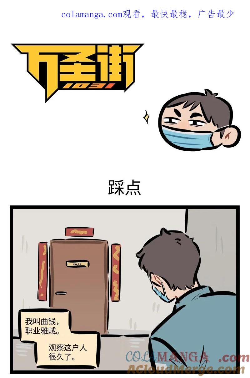 1031万圣街 第822话 踩点 第1页