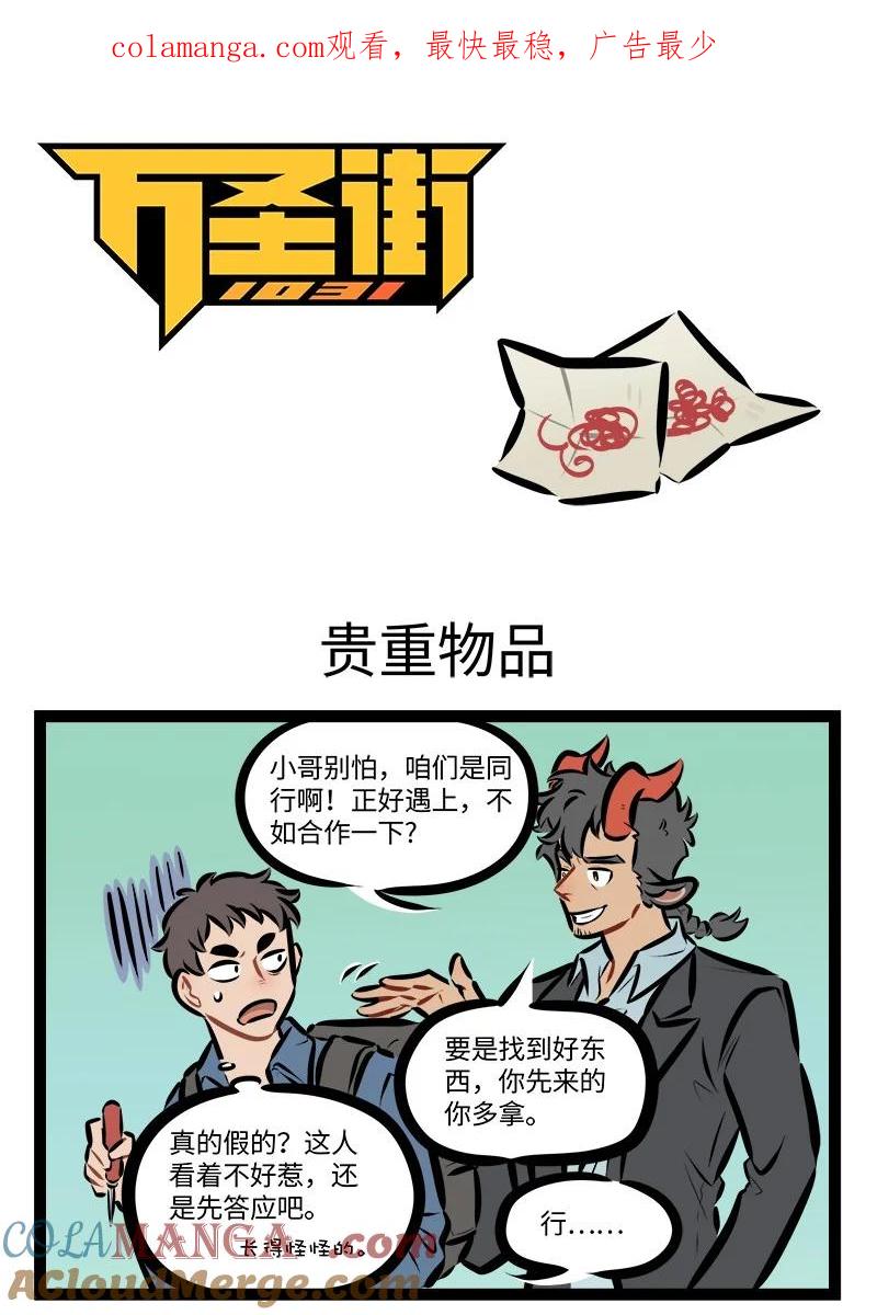 1031万圣街 第823话 贵重物品 第1页
