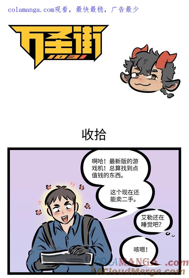 1031万圣街 第824话 收拾 第1页