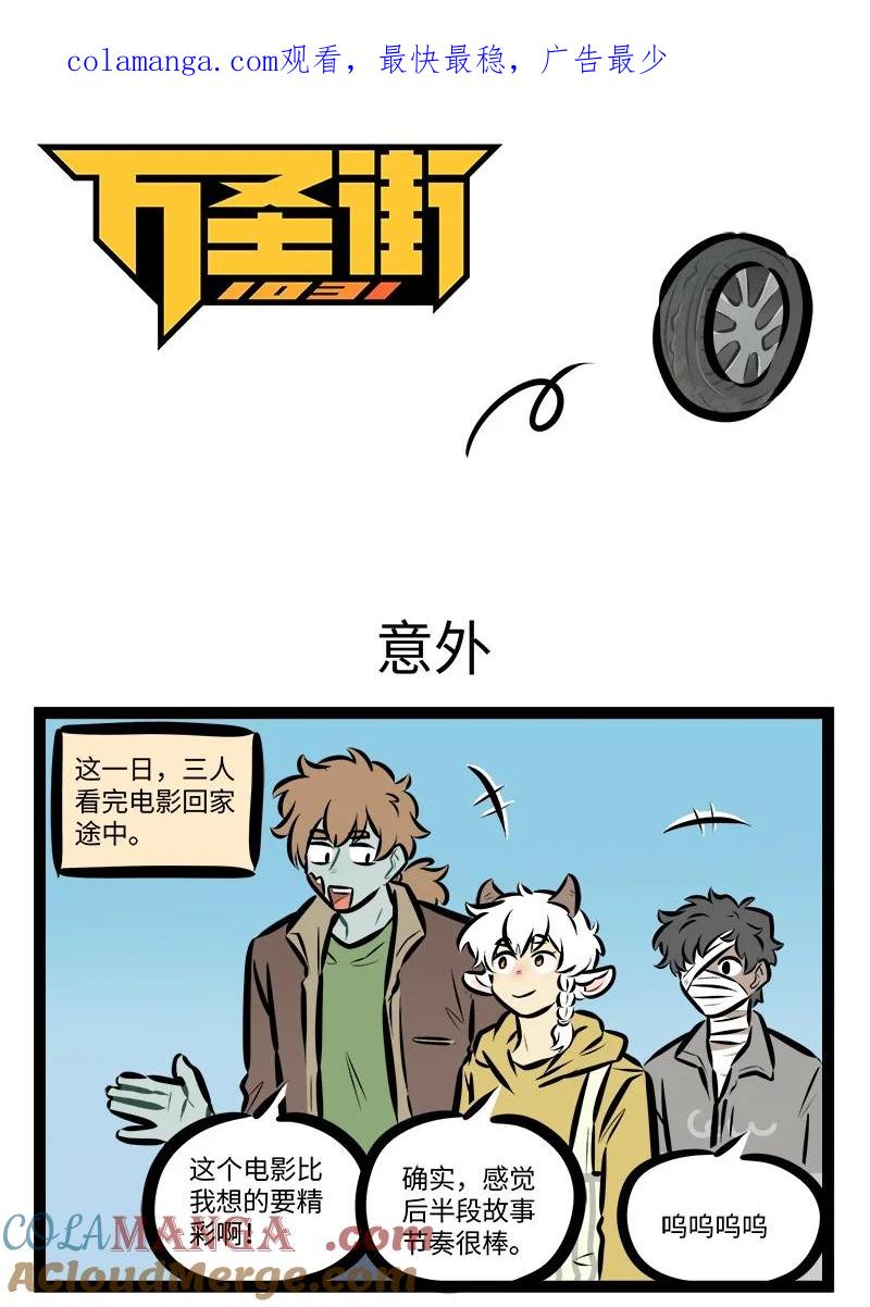 1031万圣街 第825话 意外 第1页