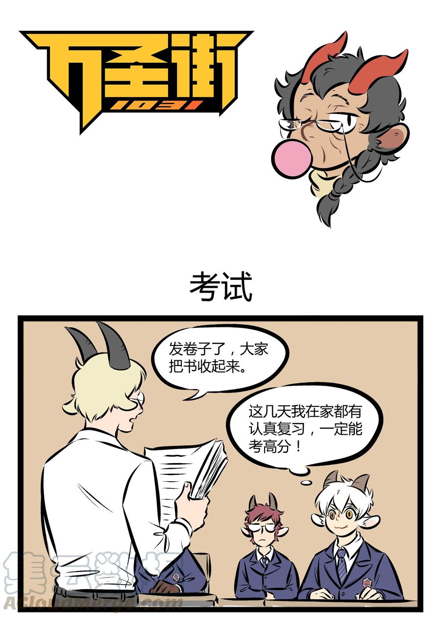 1031万圣街 【第83话】 我们地狱的教育，是真正的素质教育。 第1页
