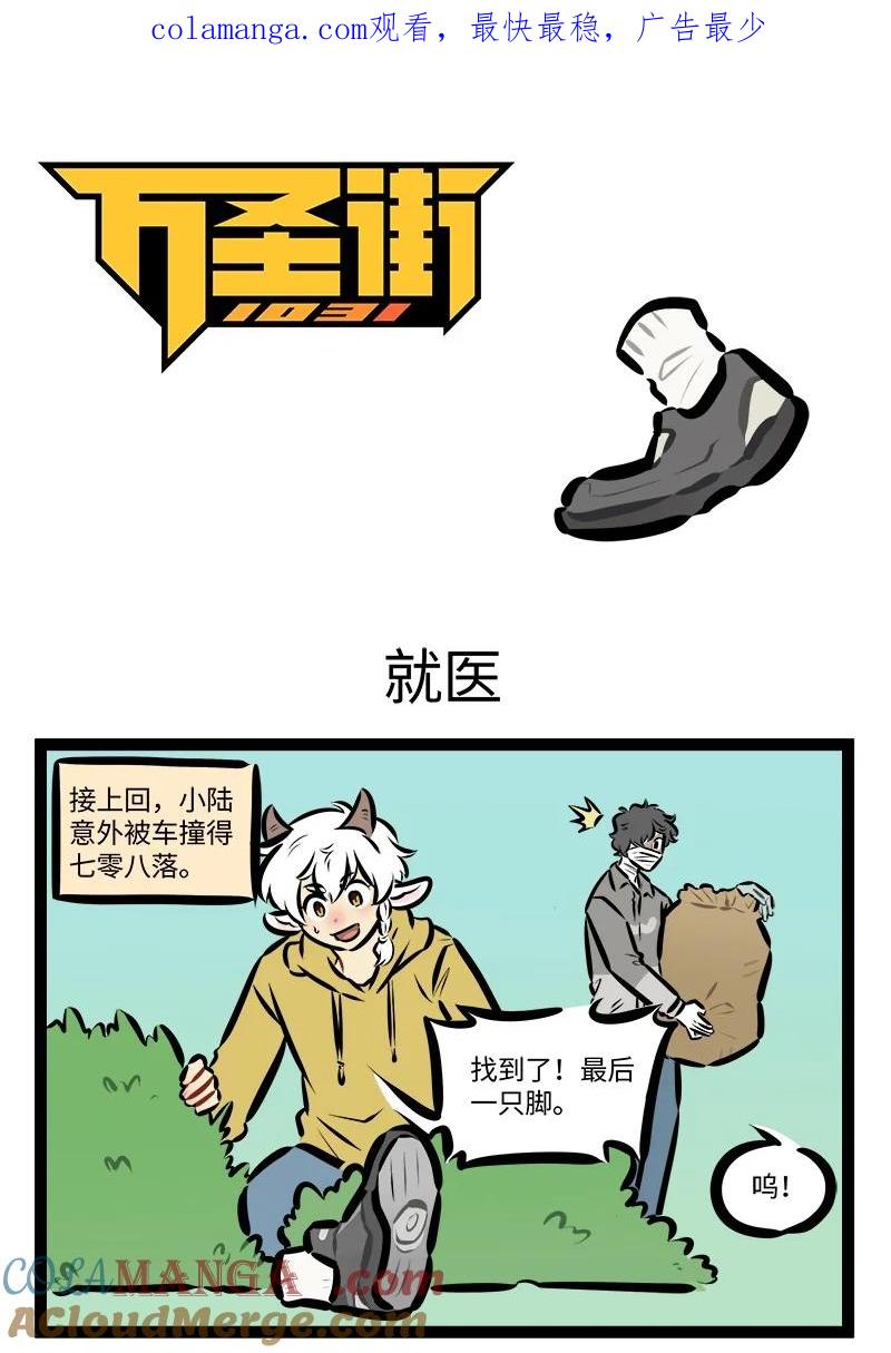 1031万圣街 第826话 就医 第1页