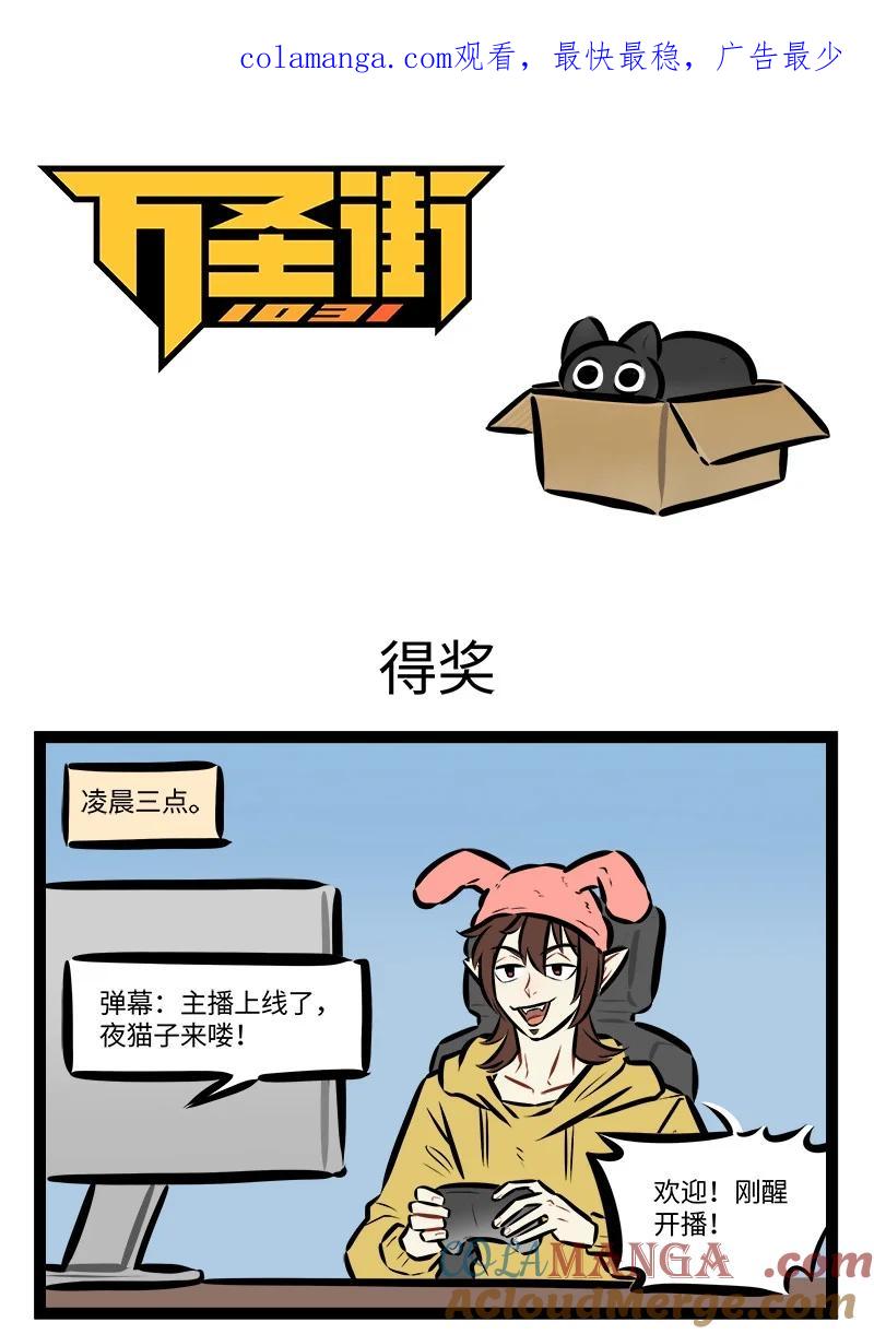 1031万圣街 第831话 得奖 第1页