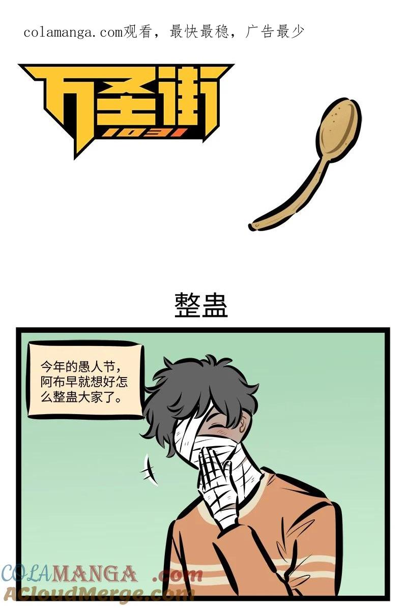 1031万圣街 第832话 整蛊 第1页