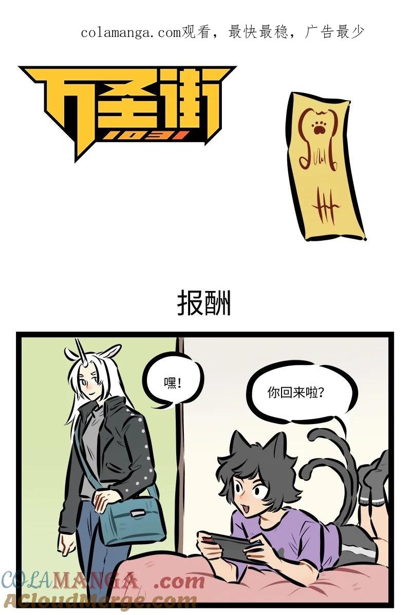1031万圣街 第833话 报酬 第1页