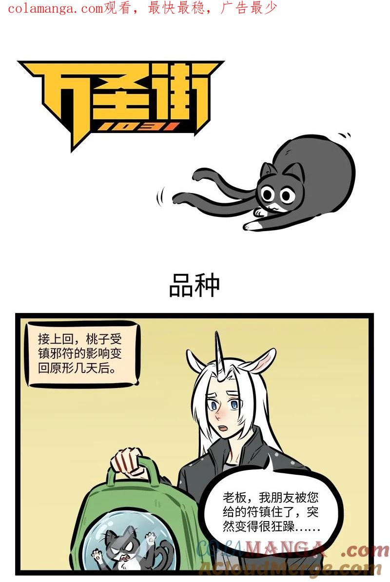 1031万圣街 第834话 品种 第1页