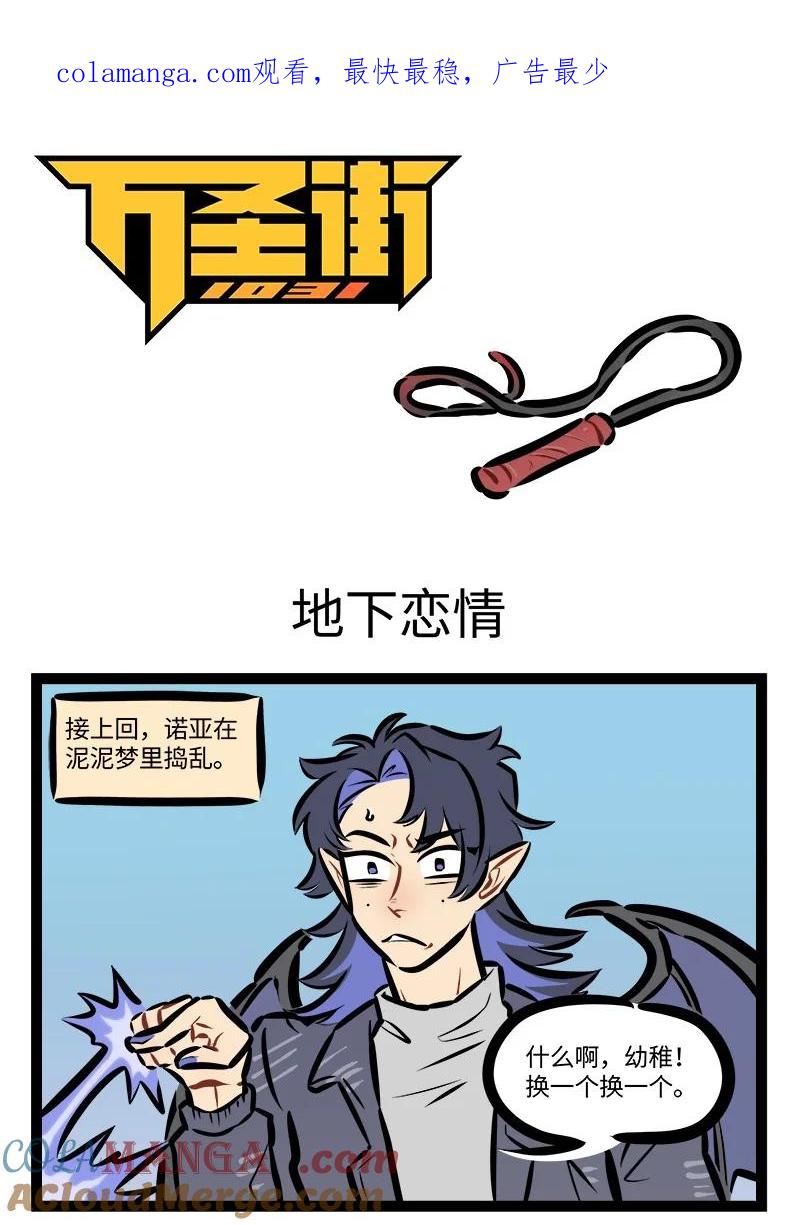 1031万圣街 第836话 地下恋情 第1页