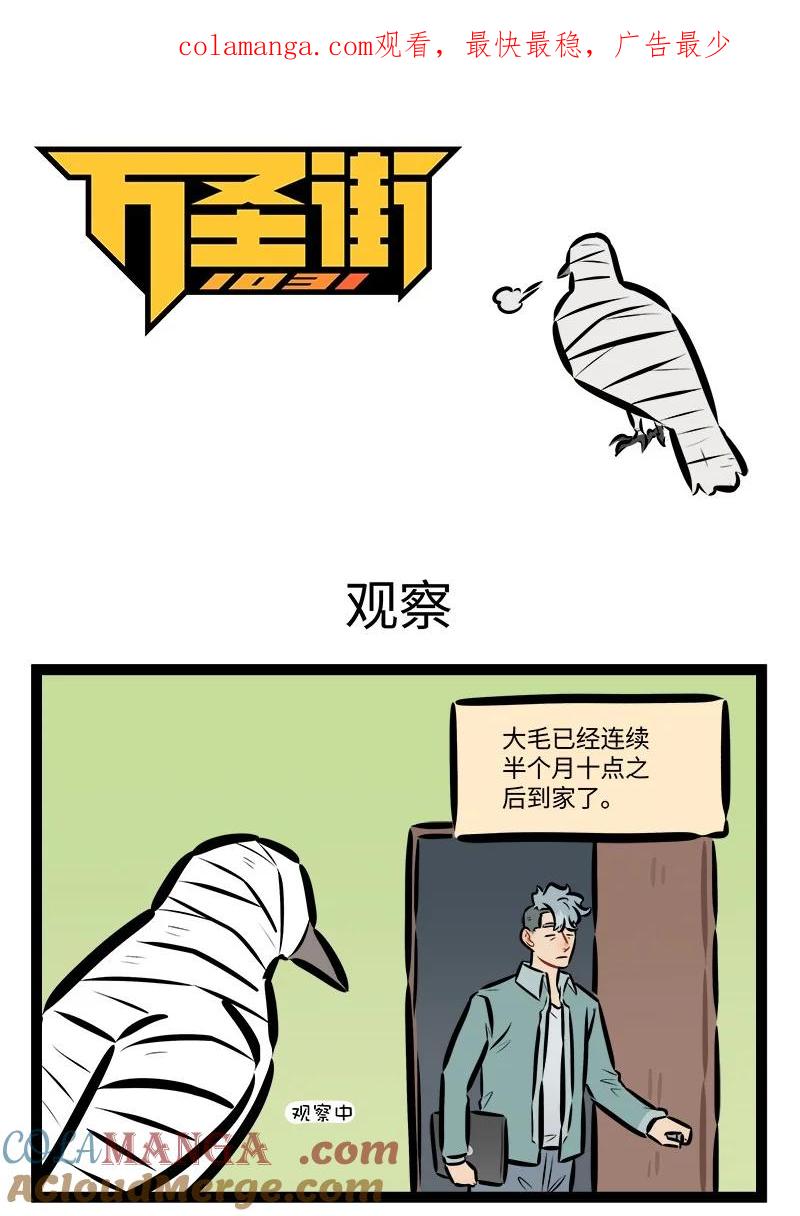 1031万圣街 第837话 观察 第1页
