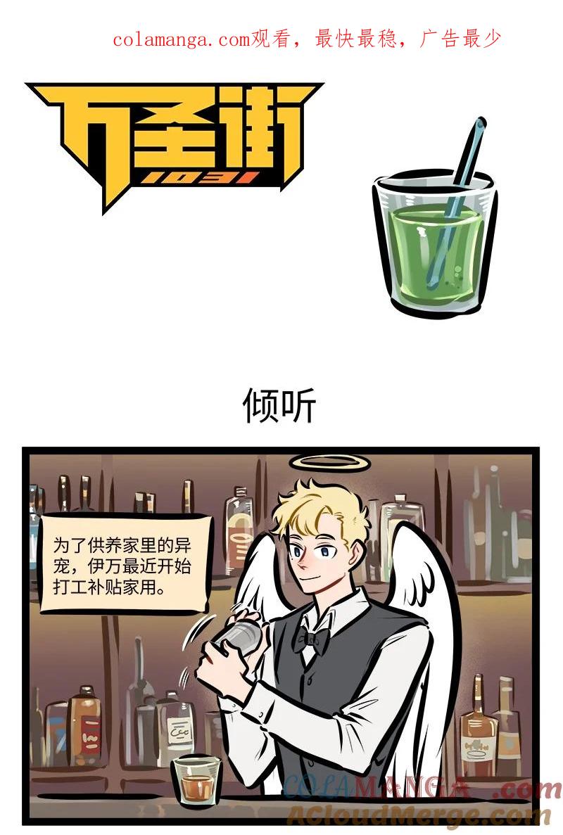1031万圣街 第838话 倾听 第1页