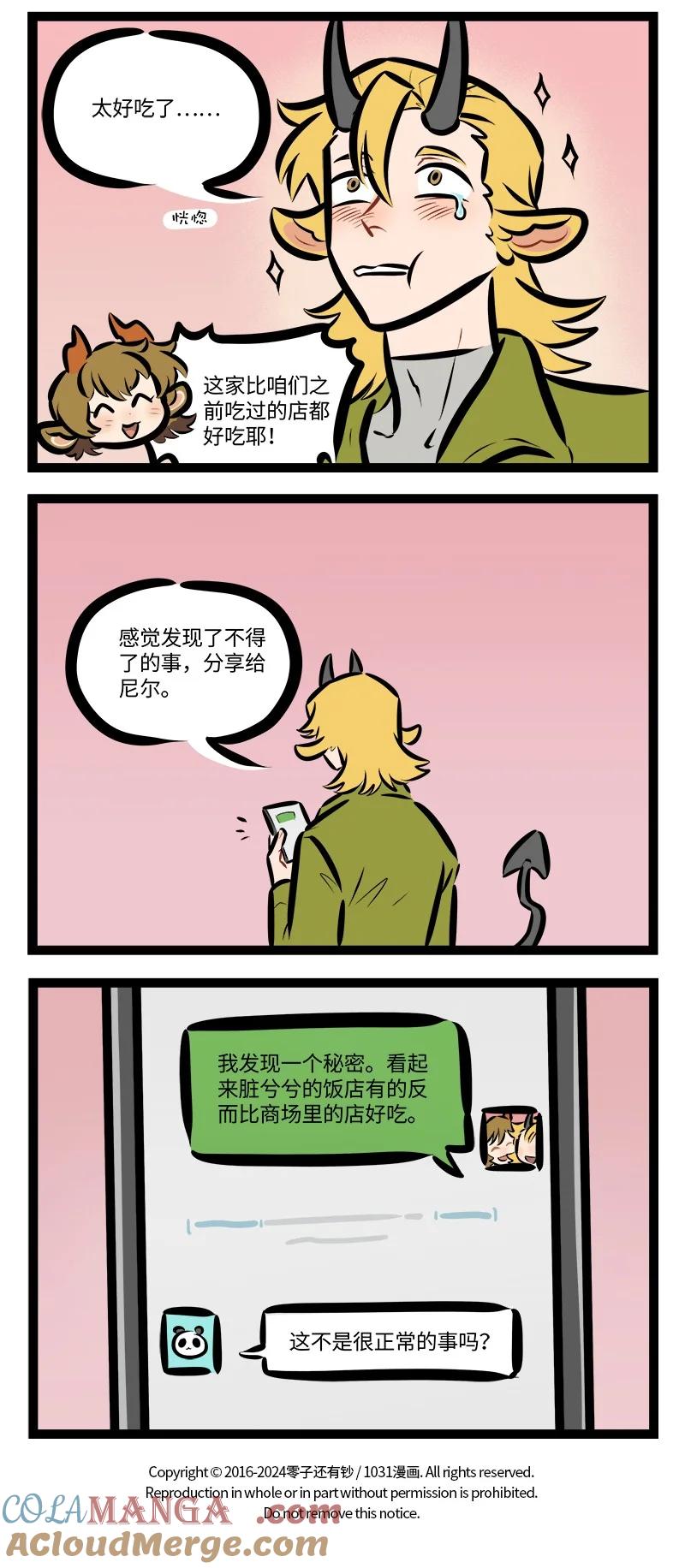 1031万圣街 第839话 探店 第4页