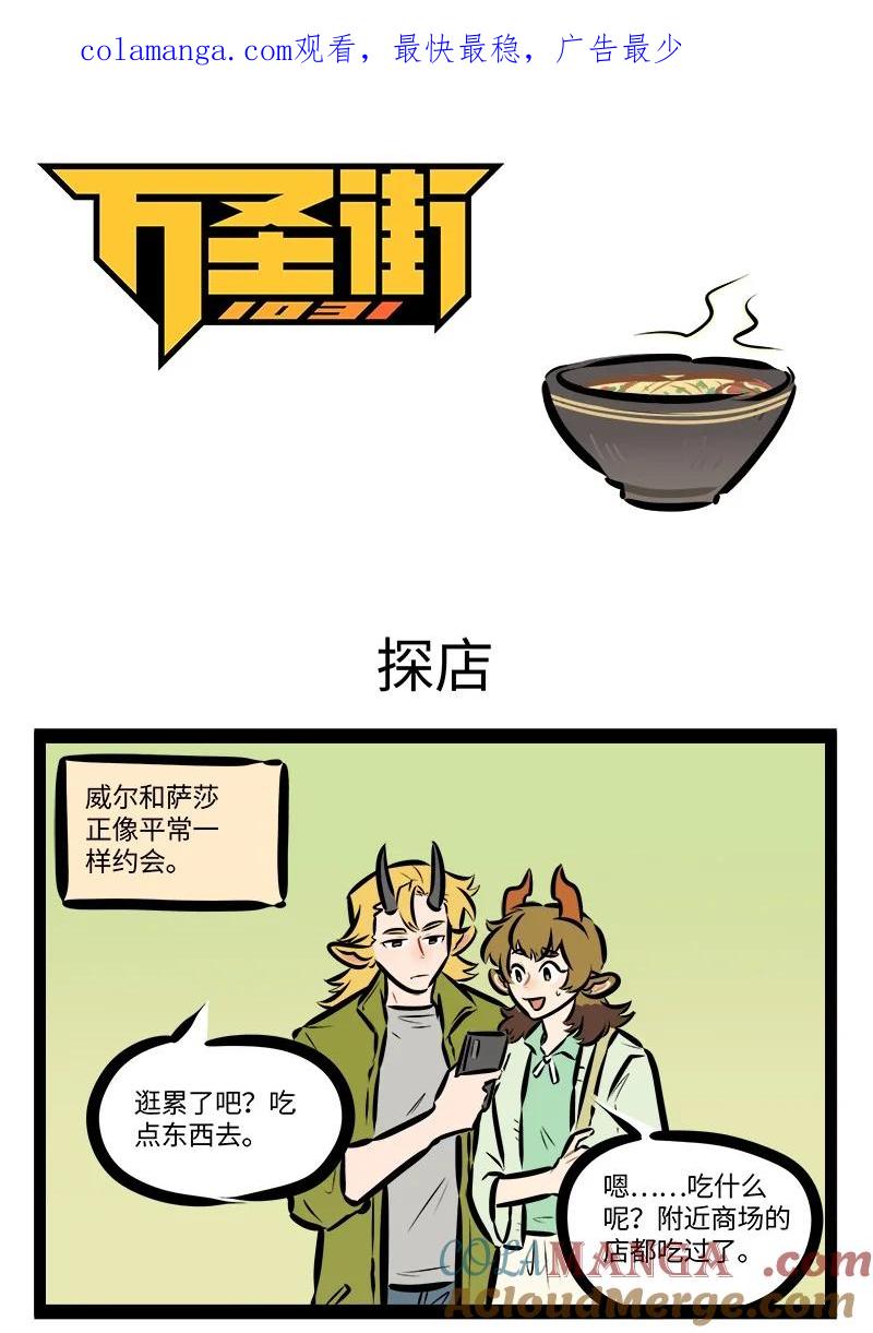 1031万圣街 第839话 探店 第1页