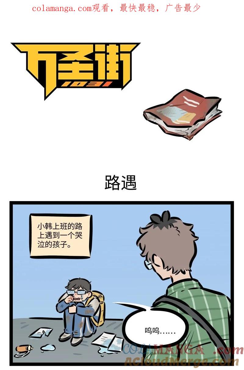 1031万圣街 第841话 路遇 第1页