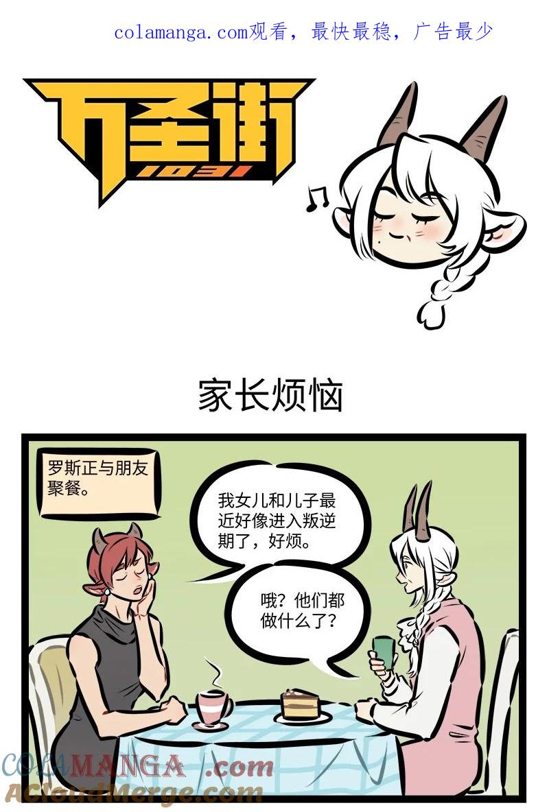1031万圣街 第844话 家长烦恼 第1页