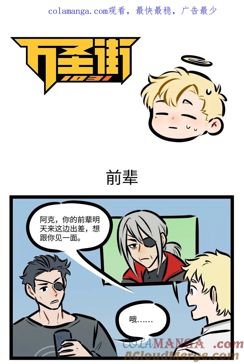 1031万圣街 第845话 前辈 第1页