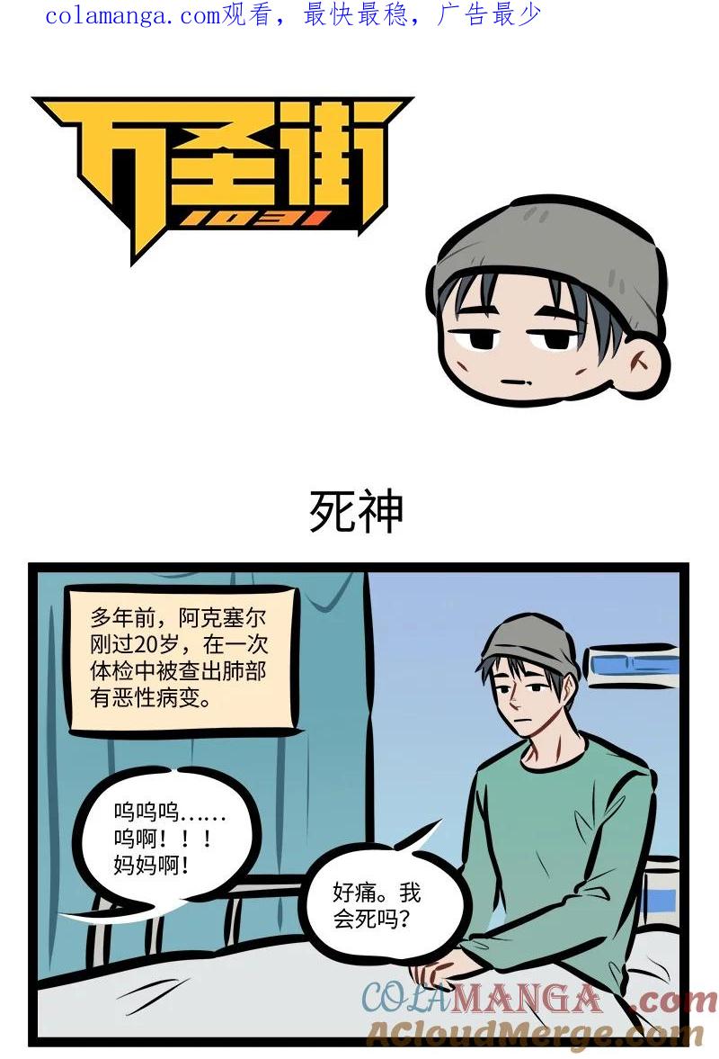 1031万圣街 第846话 死神 第1页