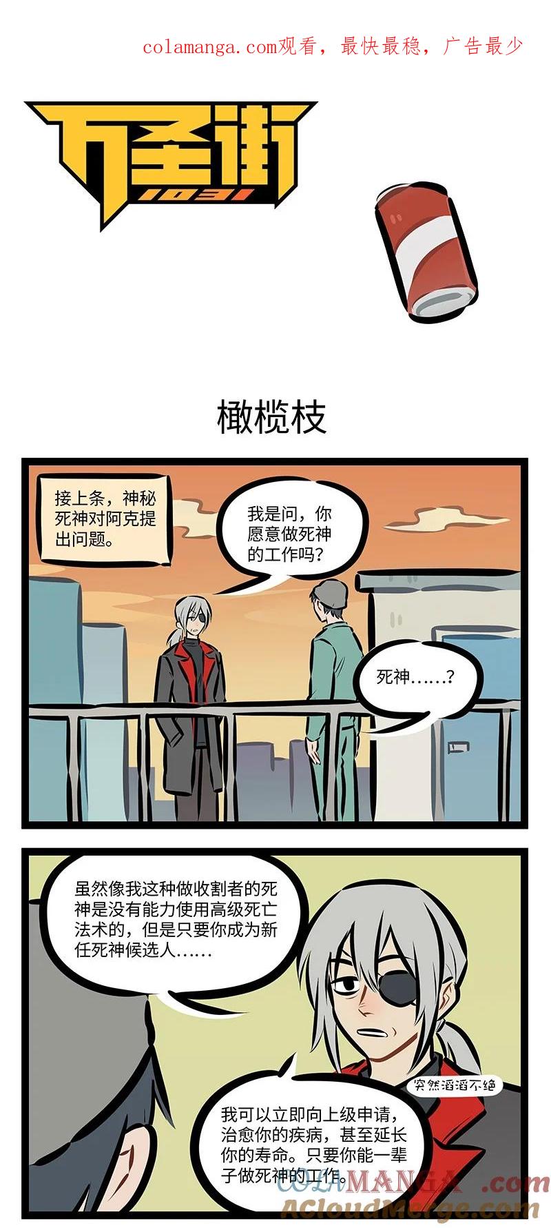 1031万圣街 第847话 橄榄枝 第1页