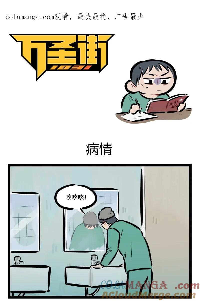 1031万圣街 第848话 病情 第1页