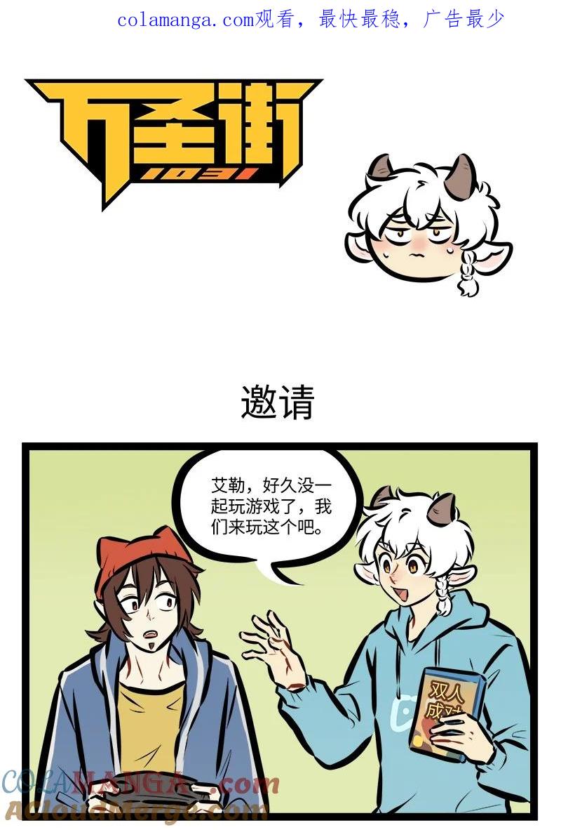 1031万圣街 第849话 邀请 第1页