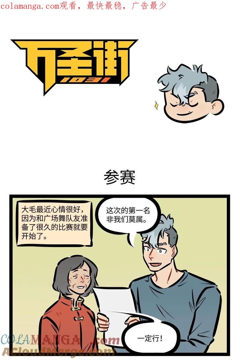 1031万圣街 第852话 参赛 第1页