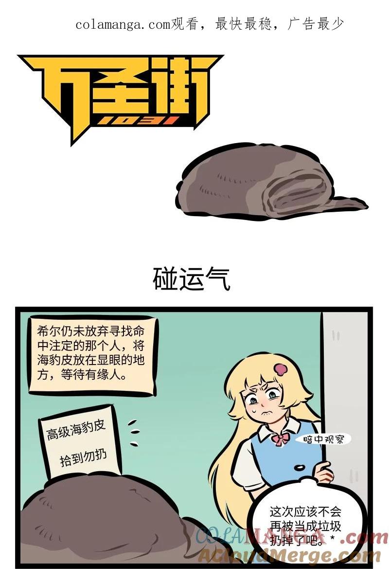 1031万圣街 第853话 碰运气 第1页