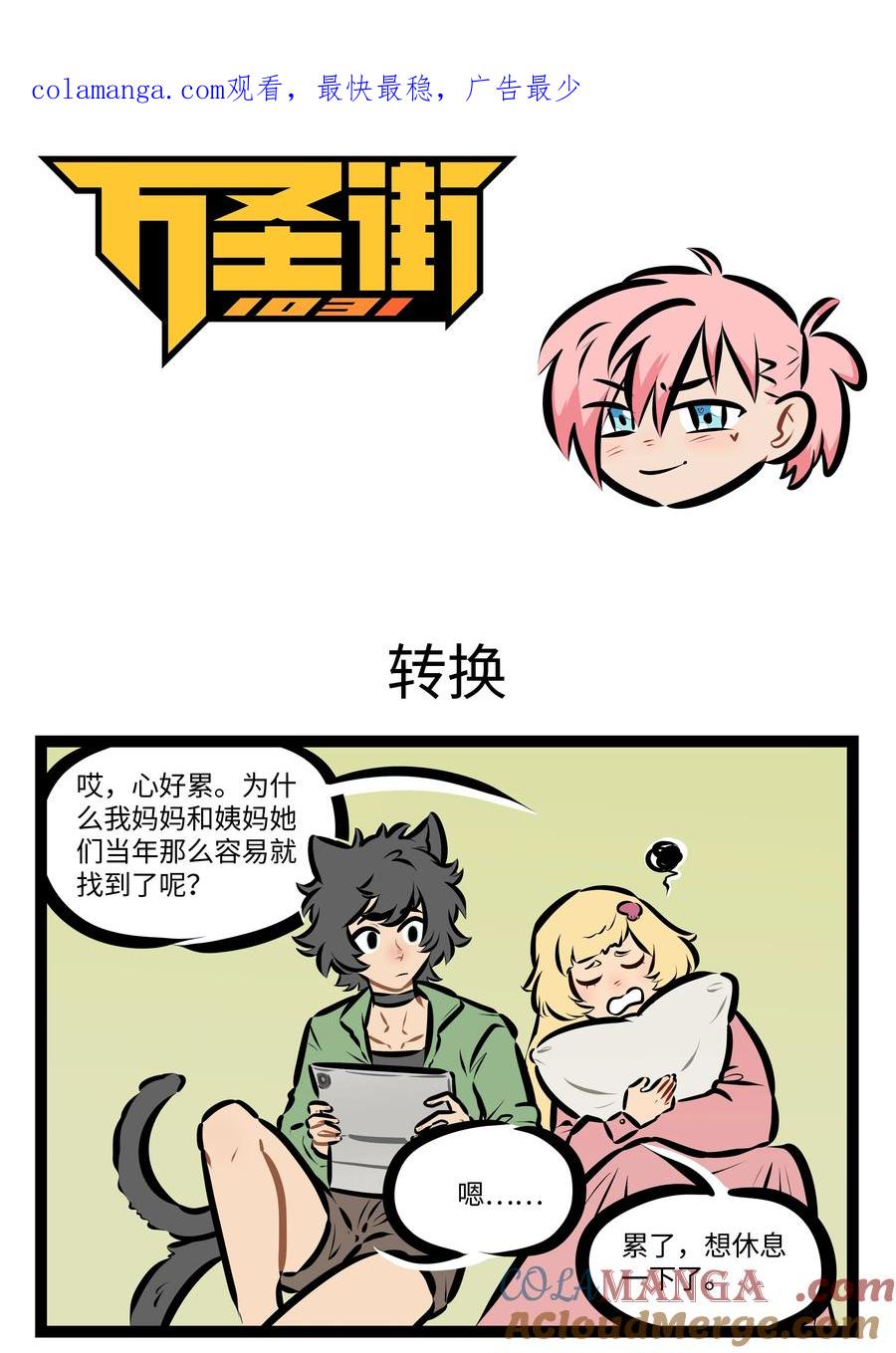 1031万圣街 第854话 转换 第1页