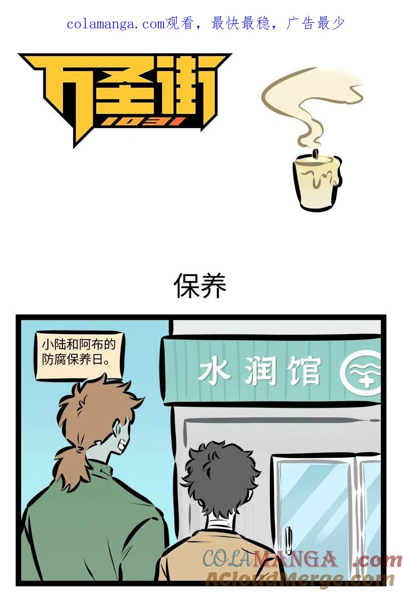 1031万圣街 第856话 保养 第1页