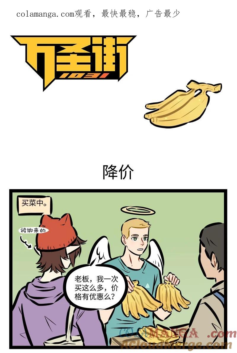 1031万圣街 第857话 降价 第1页