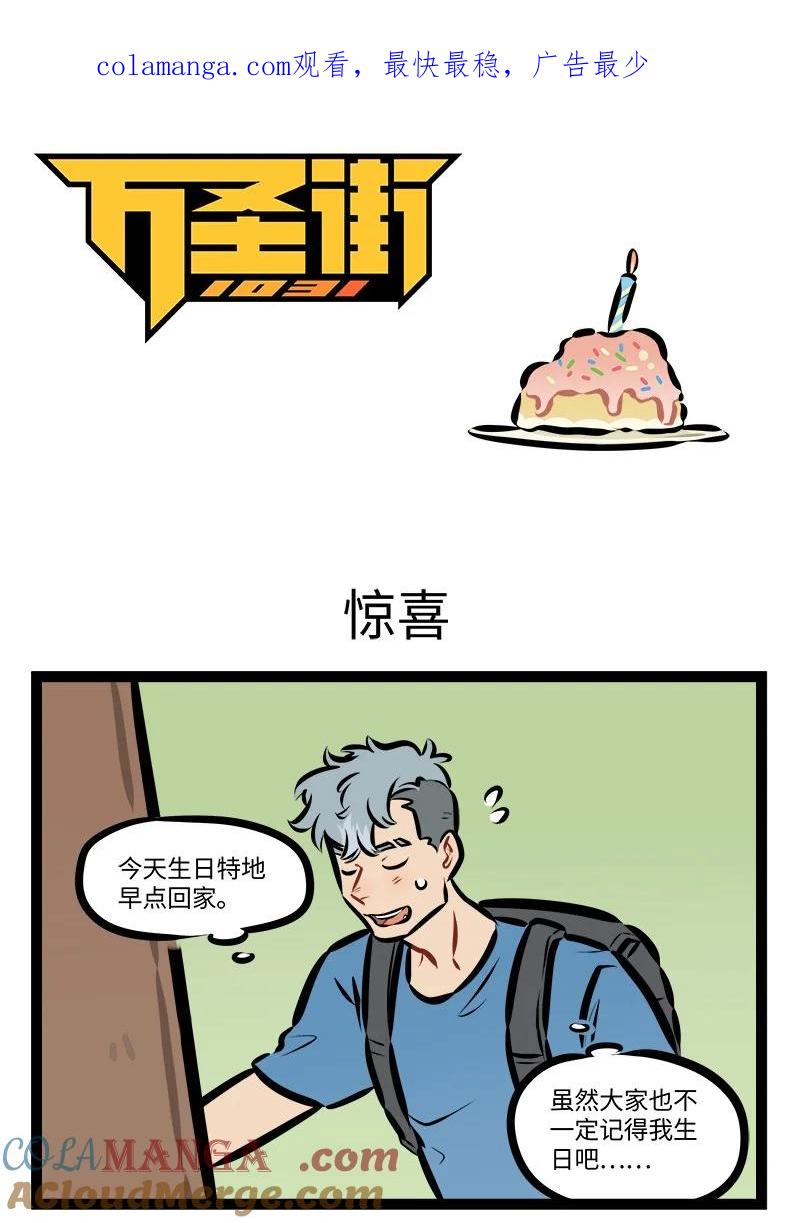1031万圣街 第858话 惊喜 第1页