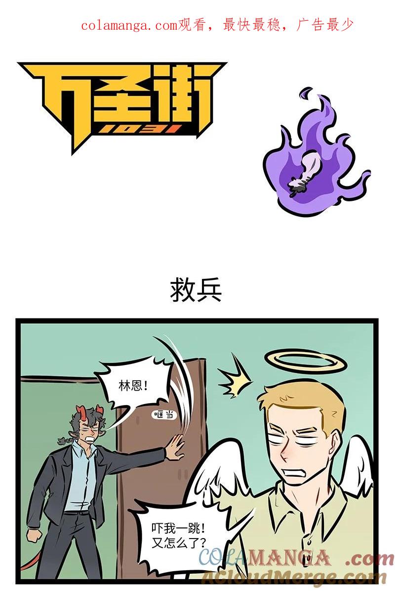 1031万圣街 第859话 救兵 第1页