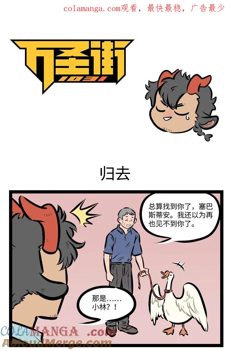 1031万圣街 第860话 归去 第1页