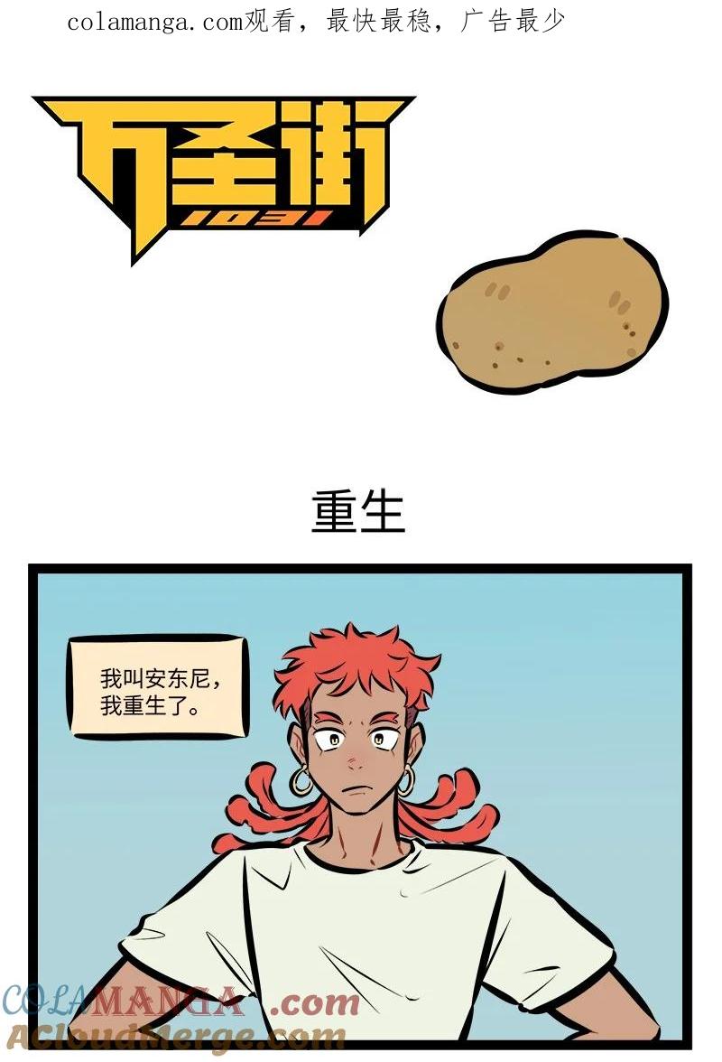1031万圣街 第861话 重生 第1页