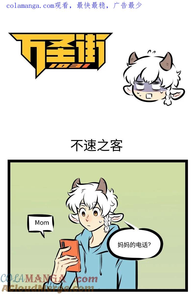 1031万圣街 第862话 不速之客 第1页