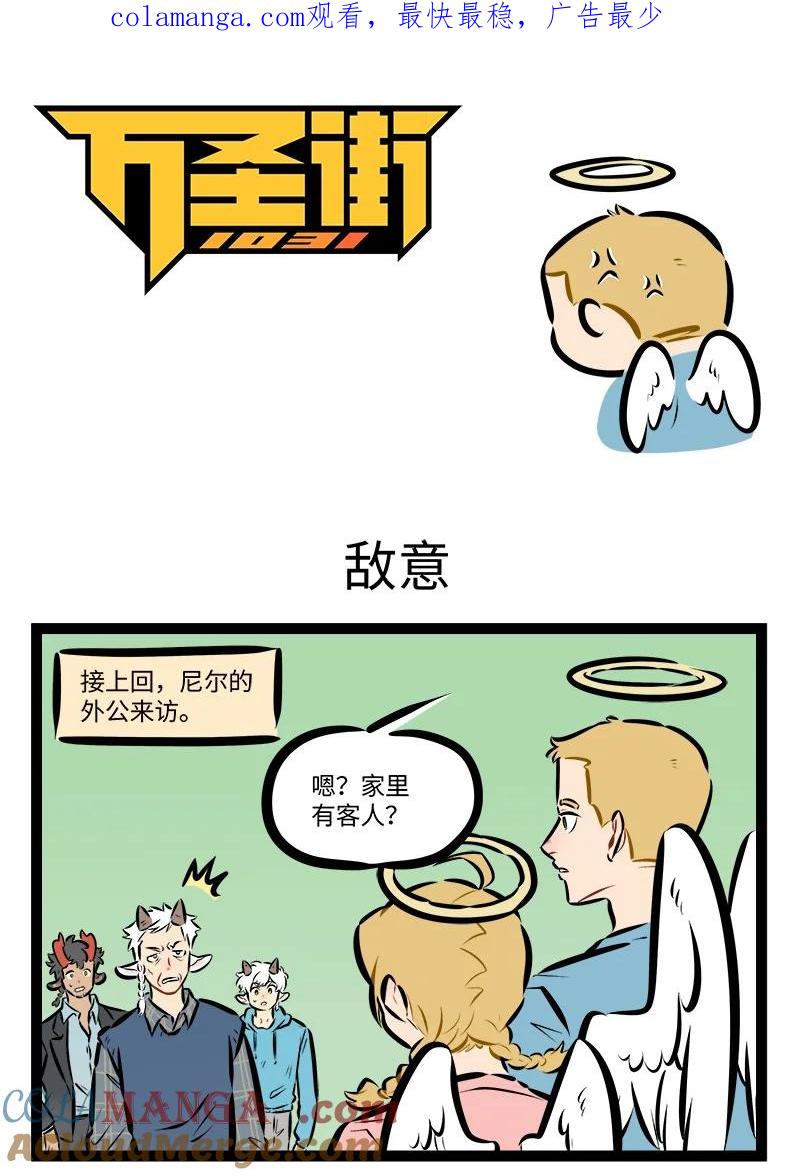 1031万圣街 第863话 敌意 第1页