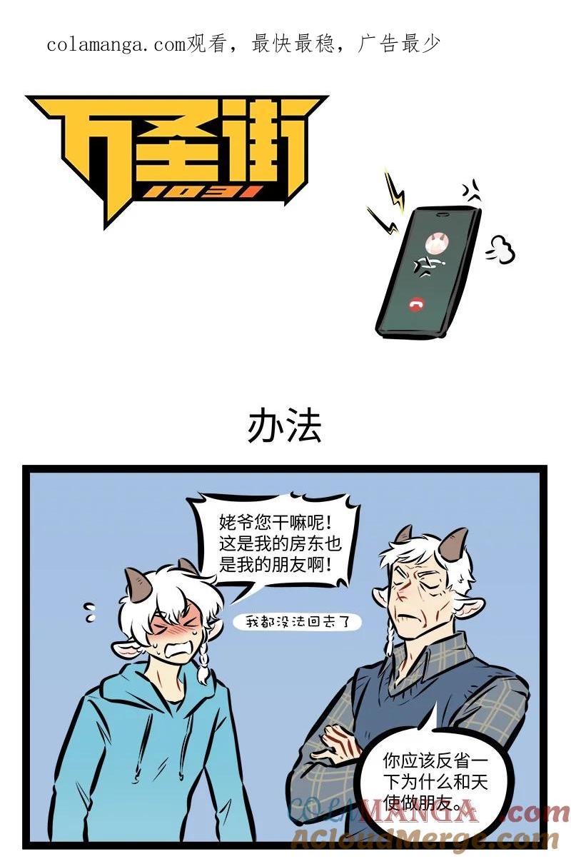 1031万圣街 第864话 办法 第1页