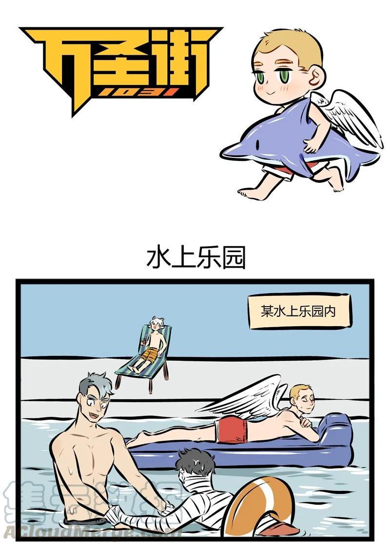 1031万圣街 【第87话】 夏天到了，快来一起玩水吧！ 第1页