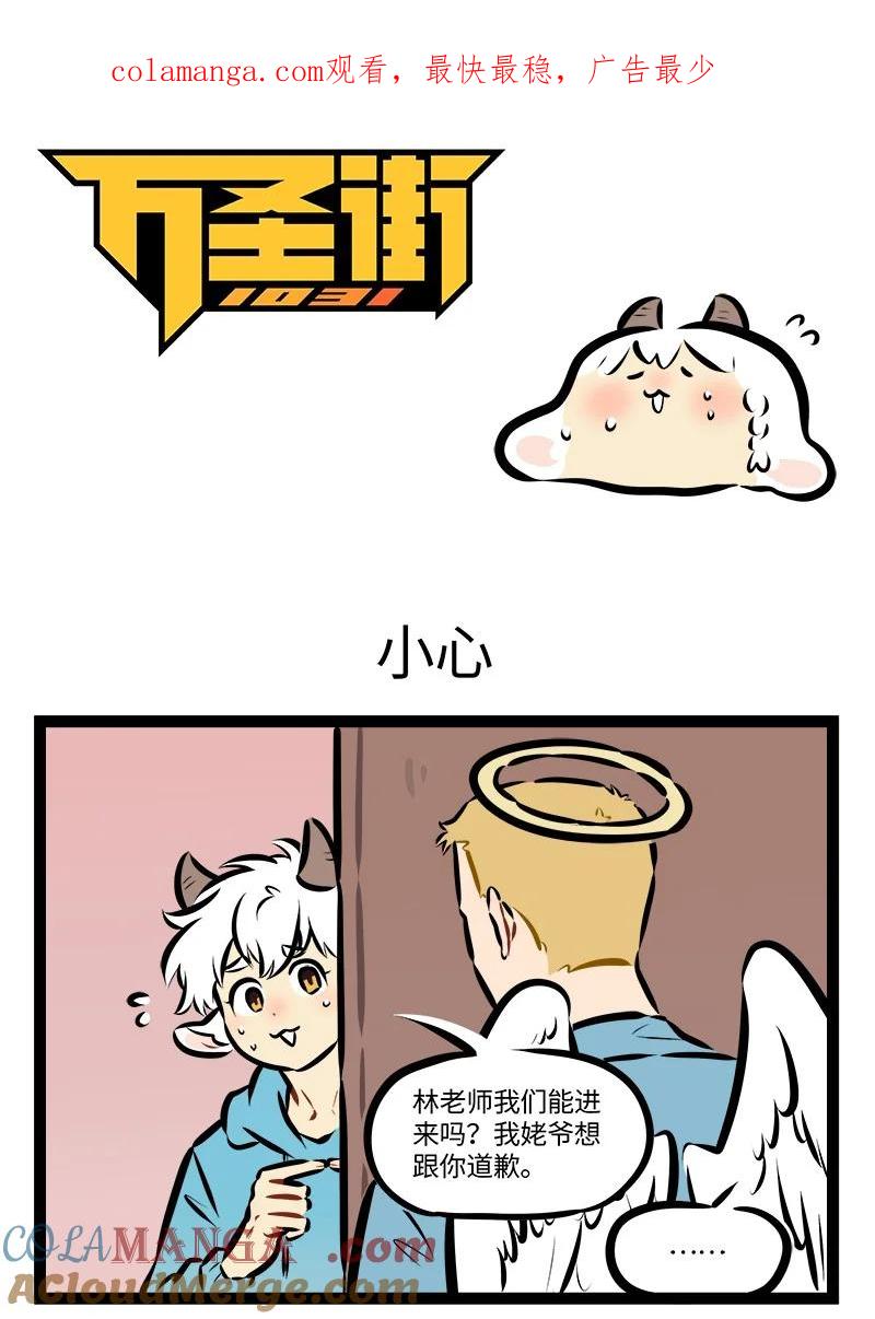 1031万圣街 第865话 小心 第1页