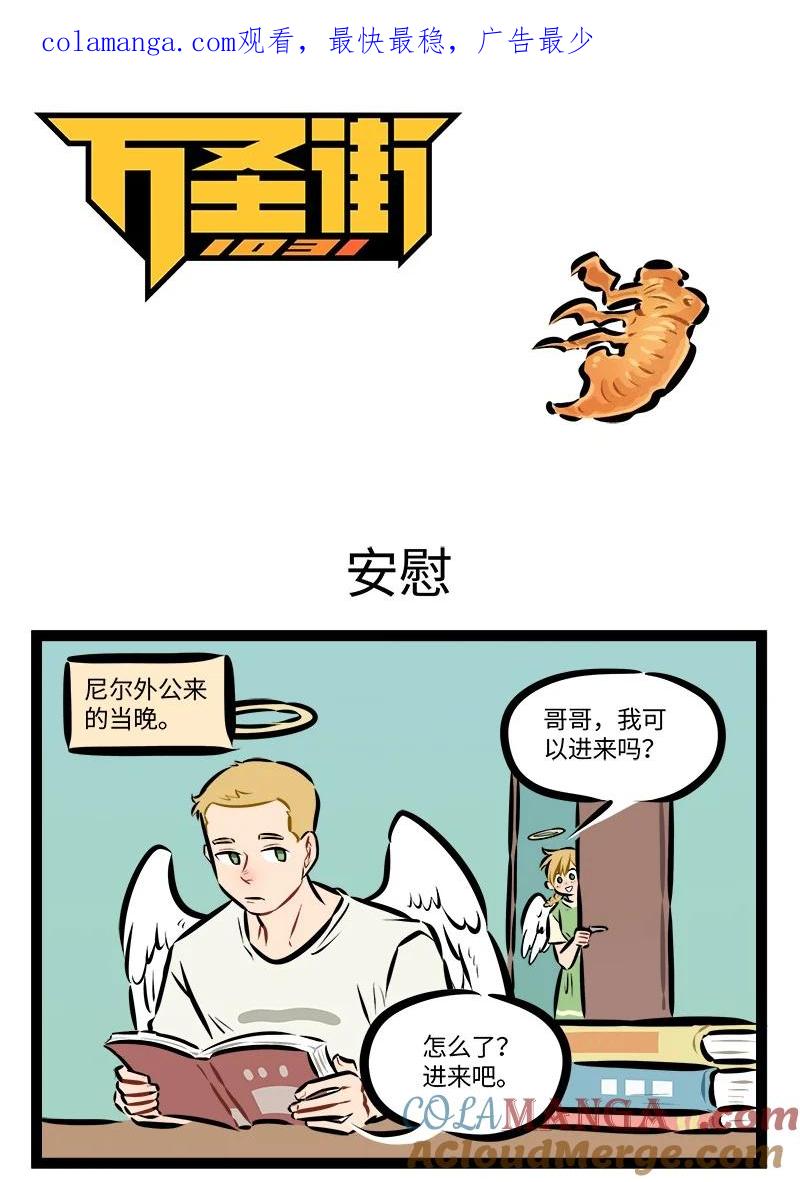 1031万圣街 第866话 安慰 第1页