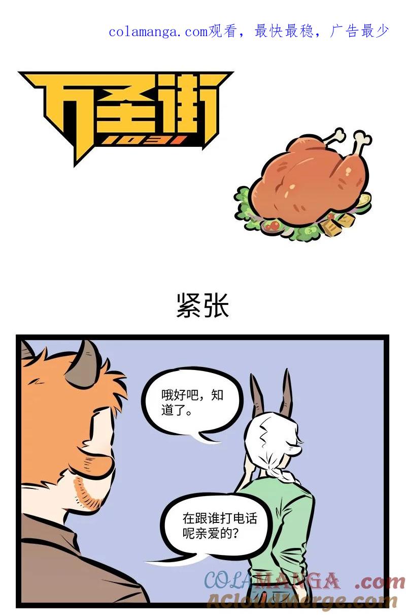 1031万圣街 第867话 紧张 第1页
