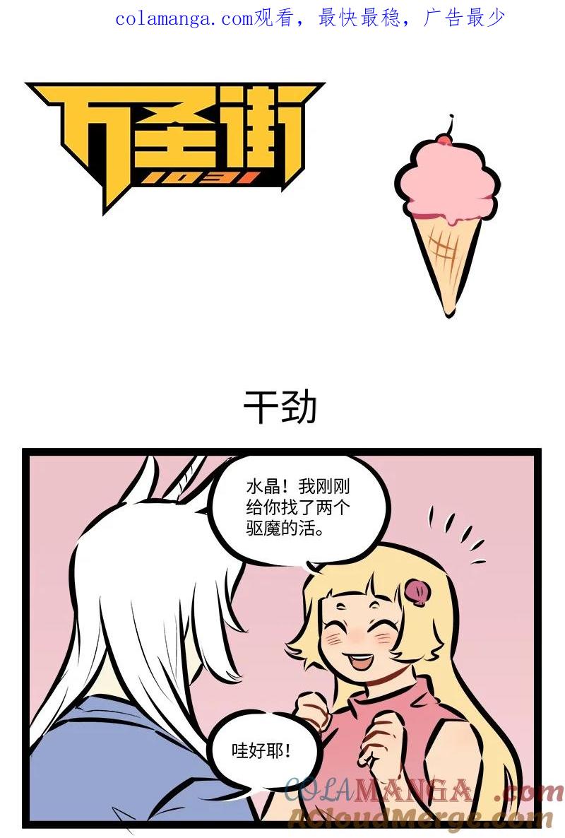 1031万圣街 第869话 干劲 第1页